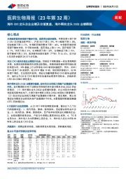 医药生物周报(23年第32周):海外CXO龙头企业业绩及估值复盘,海外眼科龙头23Q2业绩跟踪