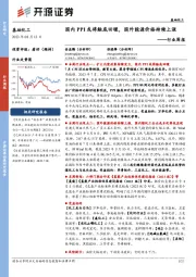 基础化工行业周报:国内PPI或将触底回暖,国外能源价格持续上涨