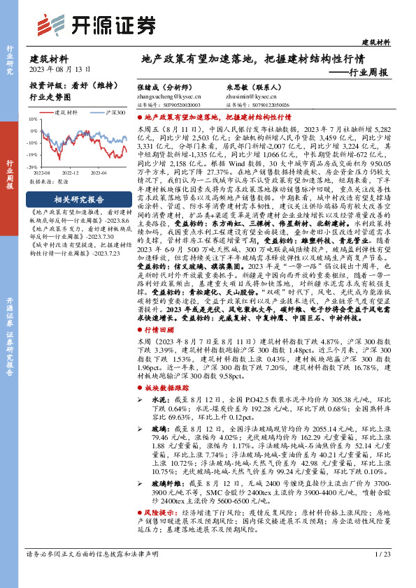 建筑材料行业周报：地产政策有望加速落地，把握建材结构性行情