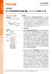 电力设备及新能源行业周报:西门子歌美飒受困风机质量问题,First Solar持续扩大产能