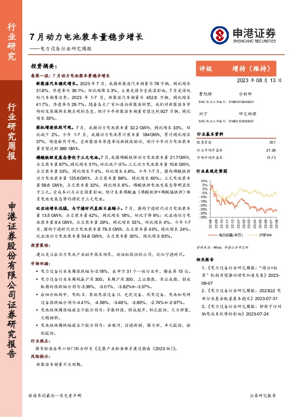 电力设备行业研究周报：7月动力电池装车量稳步增长