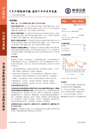 汽车行业研究周报：7月产销保持平稳 看好下半年车市发展