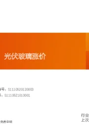 玻璃玻纤行业研究周报：浮法大幅去库，光伏玻璃涨价