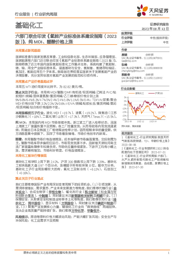 基础化工行业研究周报：六部门联合印发《氢能产业标准体系建设指南（2023版）》，纯MDI、醋酸价格上涨