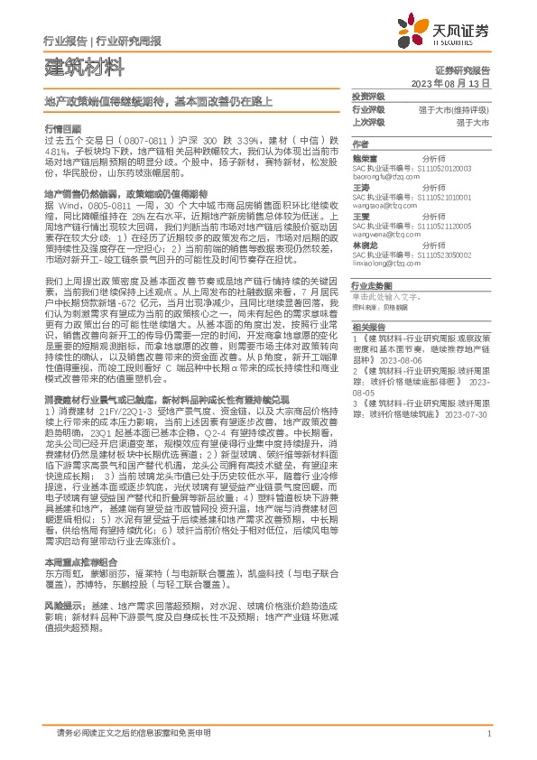 建筑材料行业研究周报：地产政策端值得继续期待，基本面改善仍在路上