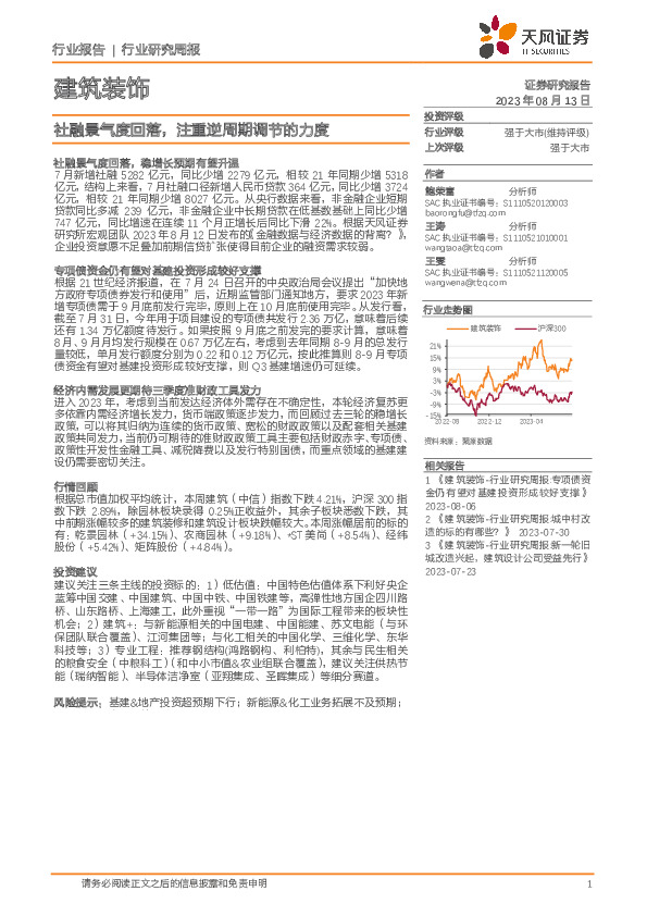 建筑装饰行业研究周报：社融景气度回落，注重逆周期调节的力度