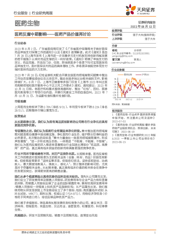 医药生物行业研究周报：医药产品价值再讨论-医药反腐中期影响