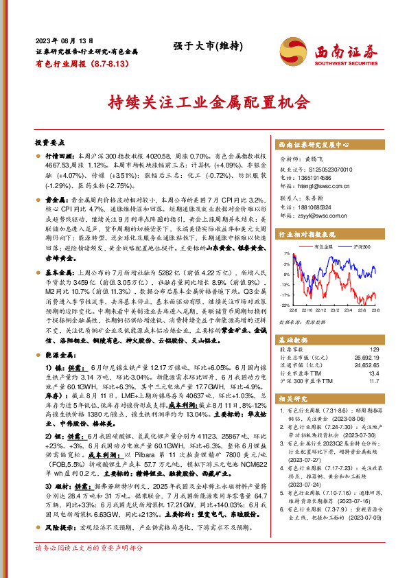 有色行业周报：持续关注工业金属配置机会