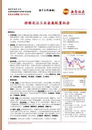 有色行业周报：持续关注工业金属配置机会