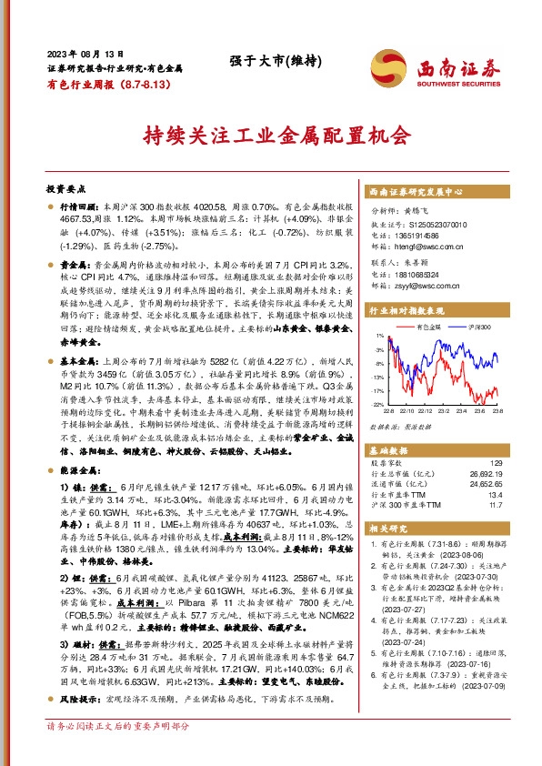 有色行业周报：持续关注工业金属配置机会