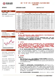 建筑行业周报:共建“一带一路”十周年、23Q3峰会密集将至,重点关注国际工程板块