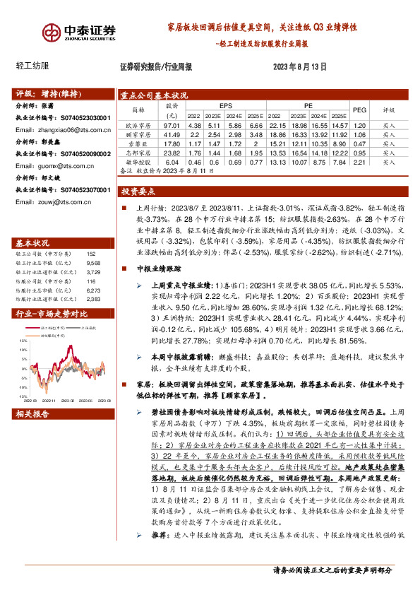 轻工制造及纺织服装行业周报：家居板块回调后估值更具空间，关注造纸Q3业绩弹性