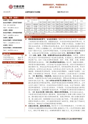 食品饮料周思考（第32周）：预制菜保持高景气，啤酒最难时刻已过