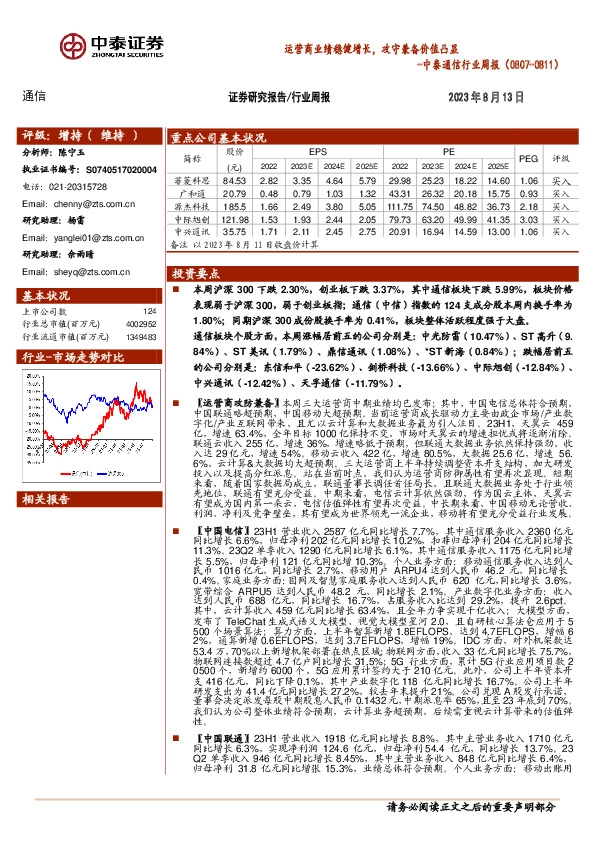 中泰通信行业周报：运营商业绩稳健增长，攻守兼备价值凸显
