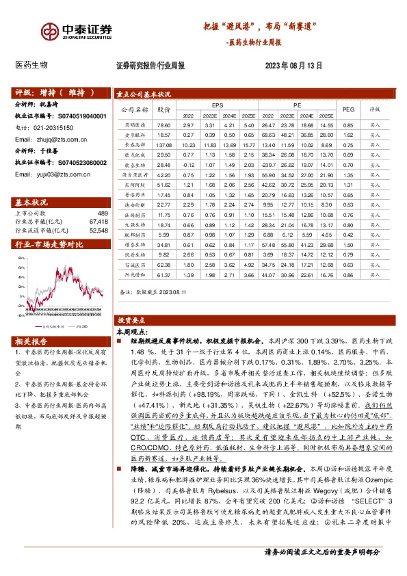 医药生物行业周报：把握“避风港”，布局“新赛道”