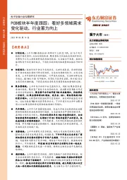 电子设备行业专题研究:PCB板块半年度跟踪:看好多领域需求变化驱动,行业蓄力向上