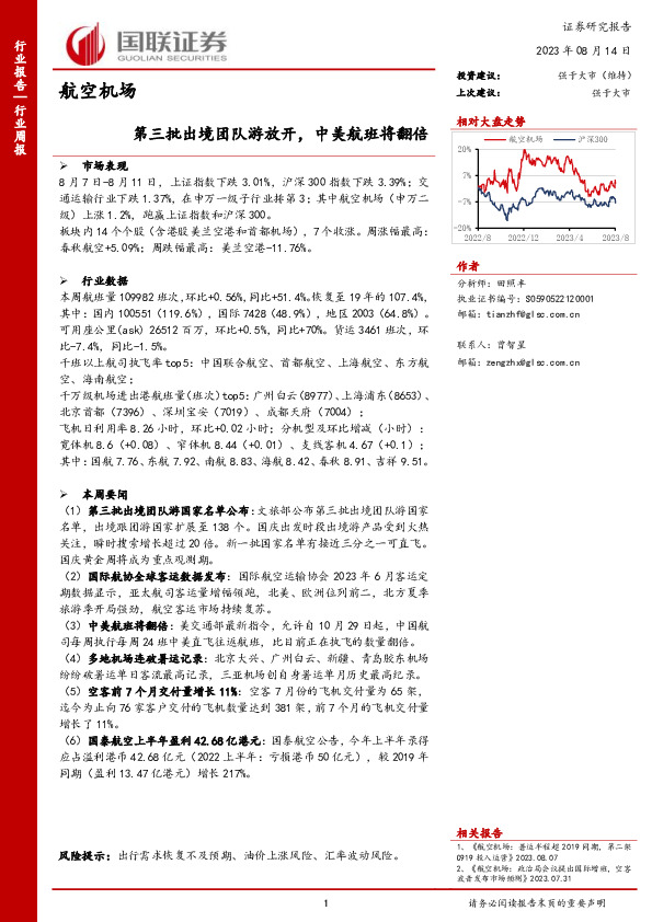航空机场行业周报：第三批出境团队游放开，中美航班将翻倍