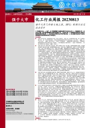 化工行业周报:海外天然气价格大幅上涨,HFCs配额行业交流会召开