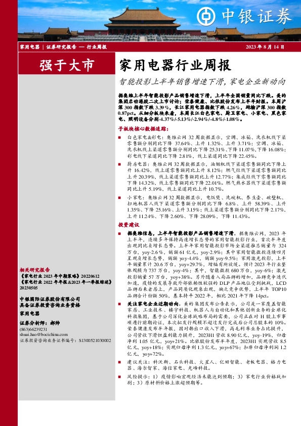 家用电器行业周报：智能投影上半年销售增速下滑，家电企业新动向