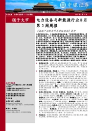 电力设备与新能源行业8月第2周周报：《氢能产业标准体系建设指南》出台