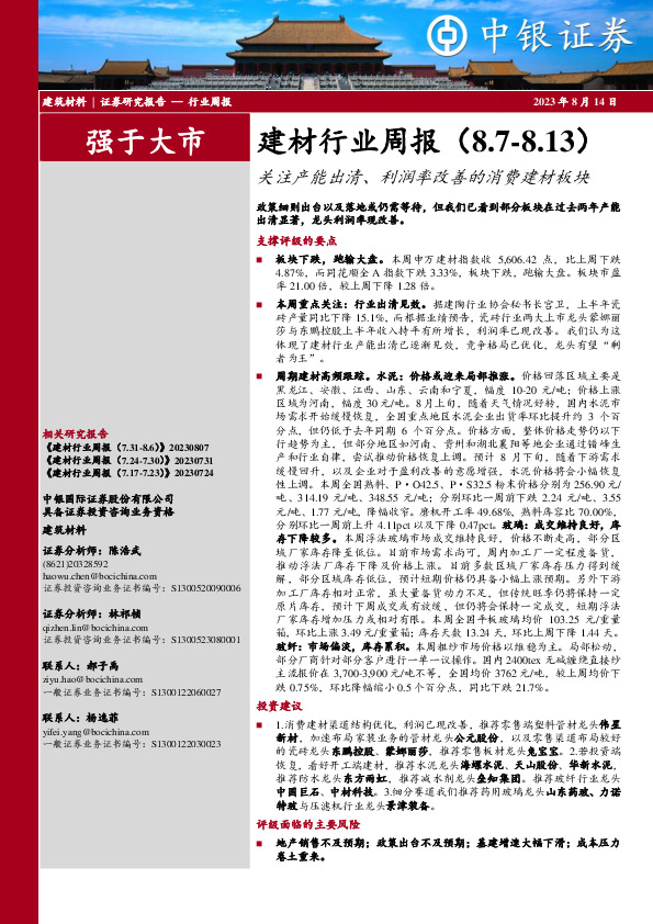 建材行业周报：关注产能出清、利润率改善的消费建材板块