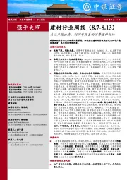 建材行业周报：关注产能出清、利润率改善的消费建材板块