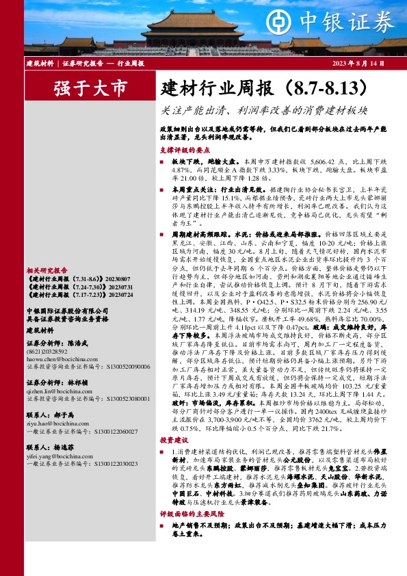 建材行业周报：关注产能出清、利润率改善的消费建材板块