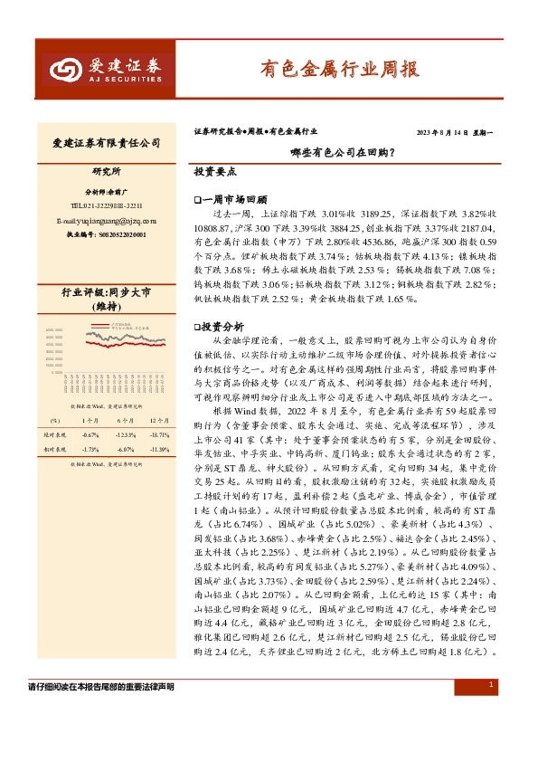 有色金属行业周报：哪些有色公司在回购？