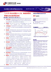 消费品零售&化妆品行业周报：7月CPI同比回落至-0.3%，维持推荐经营稳定的优质零售标的