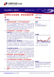 通信行业行业点评报告：运营商云业务高增，营收质量稳步提升