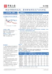 电力设备行业周报：锂盐价格继续走低，看好锂电新技术产业化加速