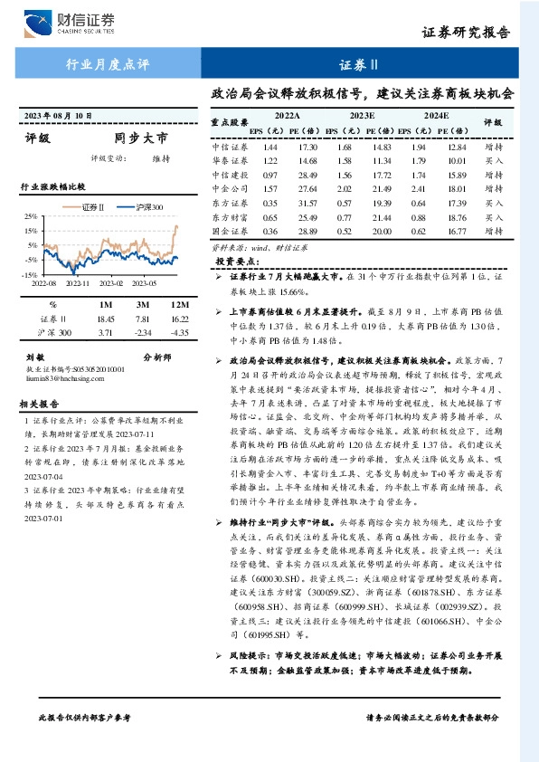 证券Ⅱ行业月度点评：政治局会议释放积极信号，建议关注券商板块机会