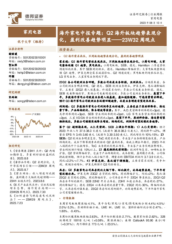 家用电器23W32周观点：海外家电中报专题：Q2海外板块趋势表现分化，盈利改善趋势明显