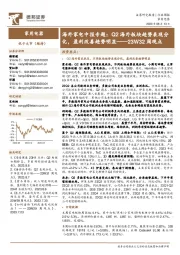 家用电器23W32周观点：海外家电中报专题：Q2海外板块趋势表现分化，盈利改善趋势明显