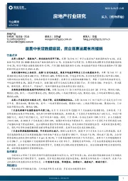 房地产行业研究：居民中长贷数据疲弱，房企商票逾期有所缓解