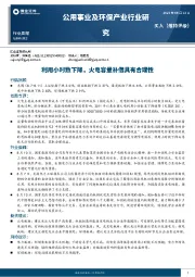 公用事业及环保产业行业研究：利用小时数下降，火电容量补偿具有合理性
