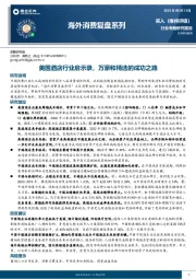 海外消费复盘系列：美国酒店行业启示录，万豪和精选的成功之路