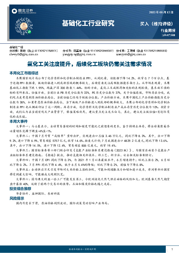 基础化工行业研究：氟化工关注度提升，后续化工板块仍需关注需求情况