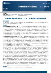 交通运输仓储行业周报：出境跟团游国家名单增至138个，出境游热度有望加速提升