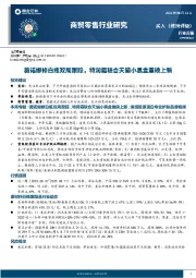 商贸零售行业研究：薇诺娜修白瓶双周跟踪，特润霜联合天猫小黑盒重磅上新