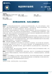 食品饮料行业研究：速冻展会调研反馈，头部企业稳健增长