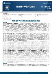 信息技术产业行业研究：继续看好AI相关底层及应用层投资机会