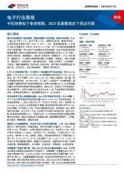 电子行业周报：手机销售低于备货预期，3Q23低基数效应下拐点可期