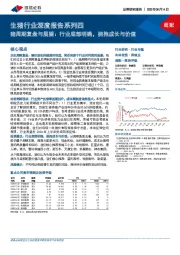 生猪行业深度报告系列四:猪周期复盘与展望:行业底部明确,拥抱成长与价值