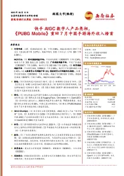 影视传媒行业周报：快手AIGC数字人产品亮相，《PUBG Mobile》重回7月中国手游海外收入榜首