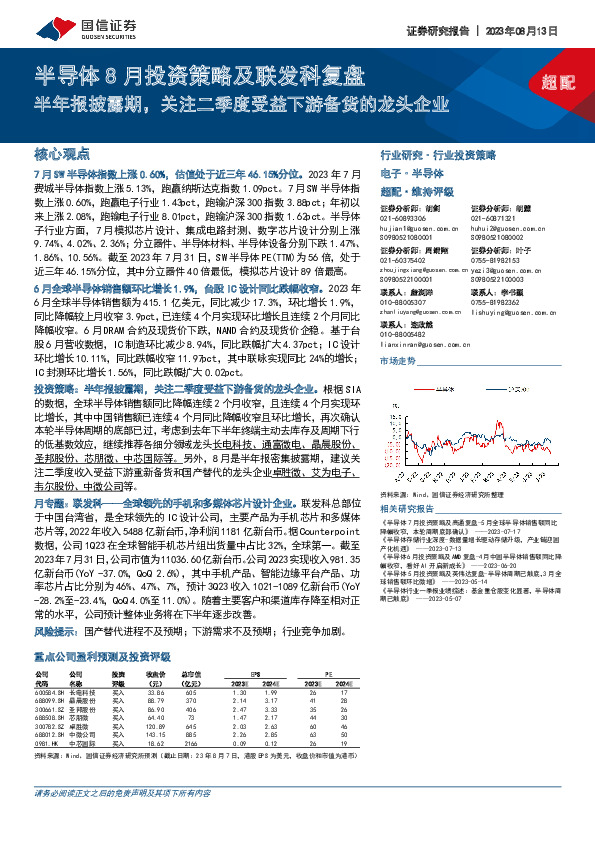 半导体8月投资策略及联发科复盘：半年报披露期，关注二季度受益下游备货的龙头企业