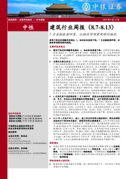 建筑行业周报:7月金融数据回落,社融信贷增量规模均偏低