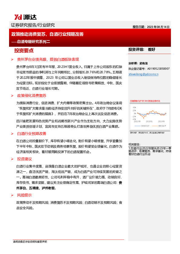 白酒专题研究系列二：政策推动消费复苏，白酒行业预期改善