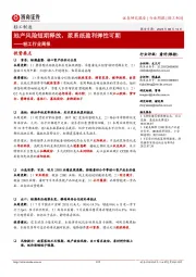 轻工行业周报:地产风险短期释放,浆系纸盈利弹性可期
