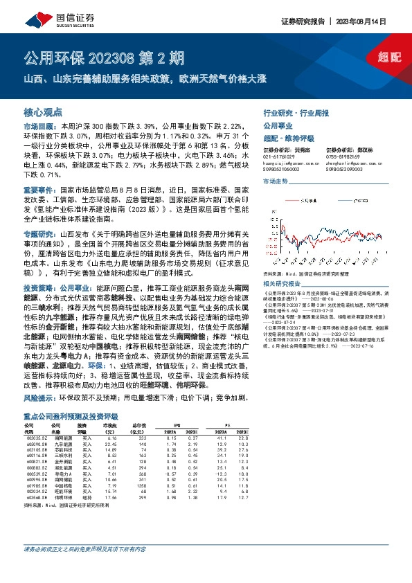 公用环保202308第2期：山西、山东完善辅助服务相关政策，欧洲天然气价格大涨